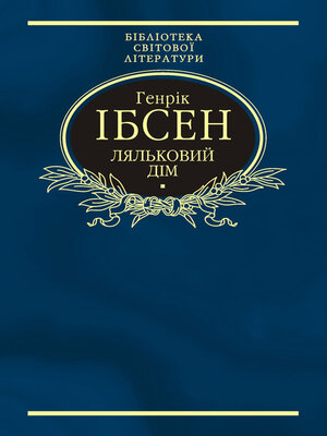 cover image of Ляльковий дім (збірник)